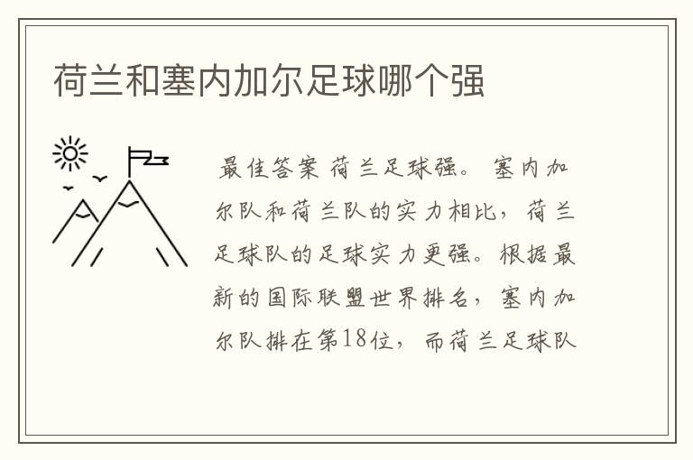 荷兰和塞内加尔足球哪个强