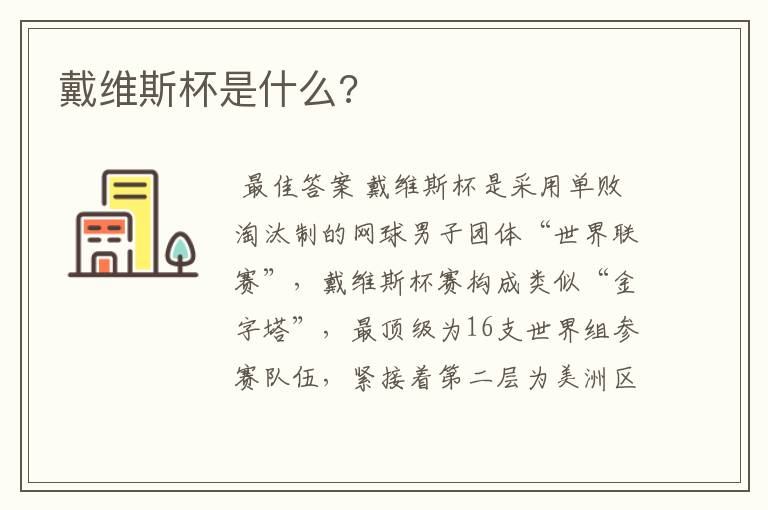 戴维斯杯是什么?