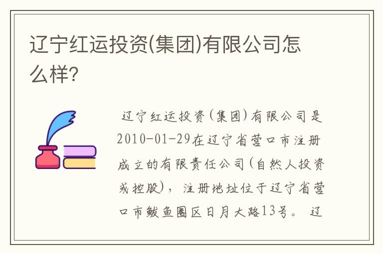 辽宁红运投资(集团)有限公司怎么样?