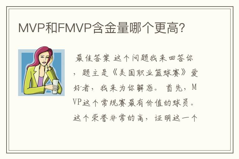 MVP和FMVP含金量哪个更高?