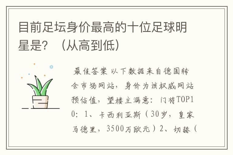 目前足坛身价最高的十位足球明星是？（从高到低）