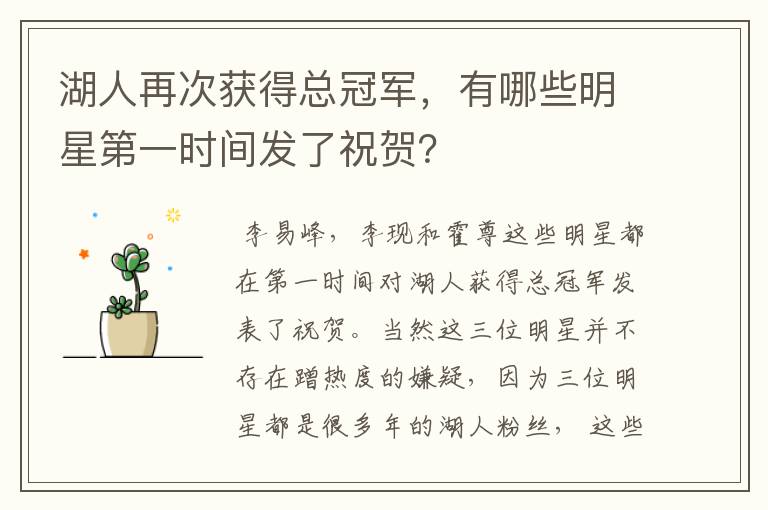 湖人再次获得总冠军，有哪些明星第一时间发了祝贺？