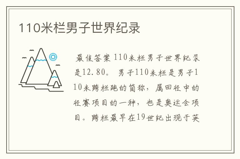 110米栏男子世界纪录
