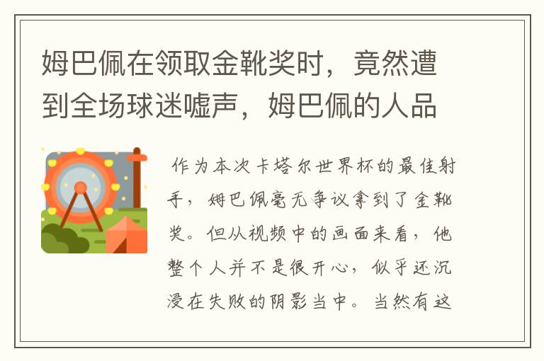 姆巴佩在领取金靴奖时,竟然遭到全场球迷嘘声,姆巴佩的人品到底怎么样?