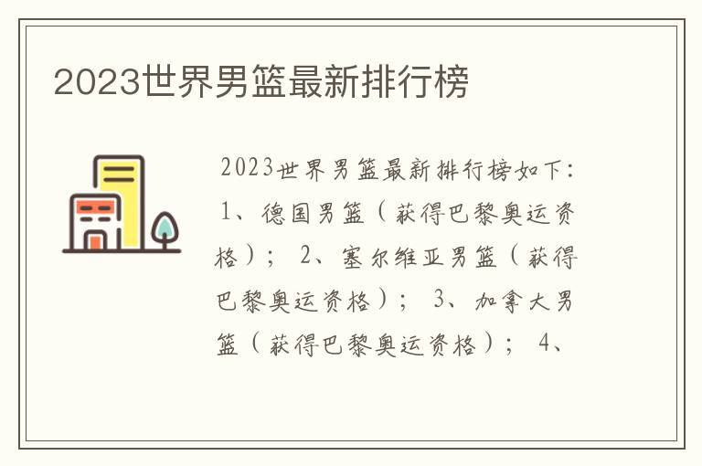 2023世界男篮最新排行榜