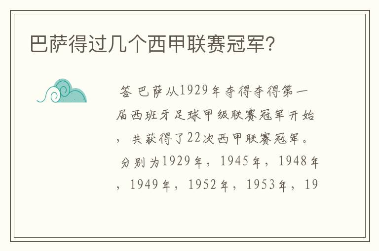 巴萨得过几个西甲联赛冠军?
