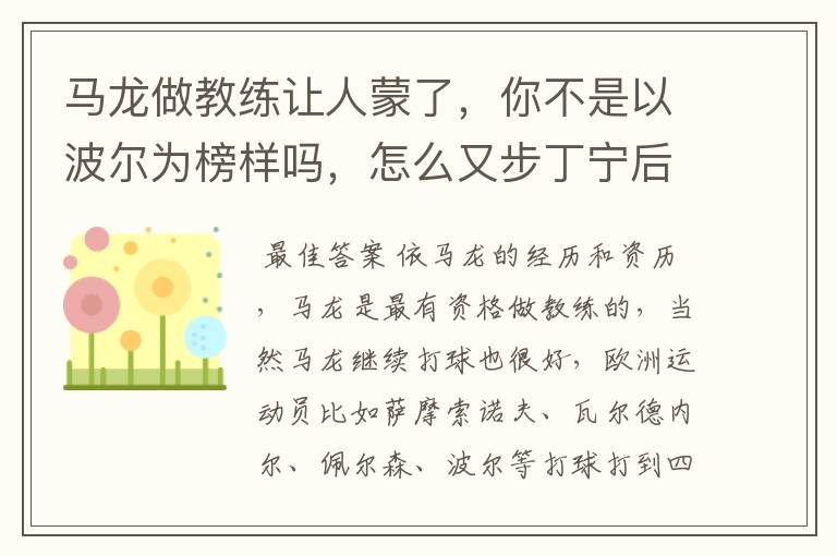 马龙做教练让人蒙了,你不是以波尔为榜样吗,怎么又步丁宁后尘?