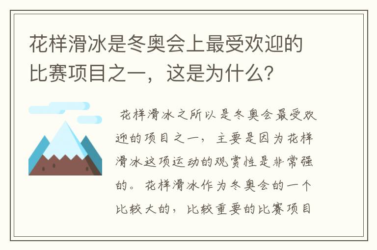 花样滑冰是冬奥会上最受欢迎的比赛项目之一,这是为什么?