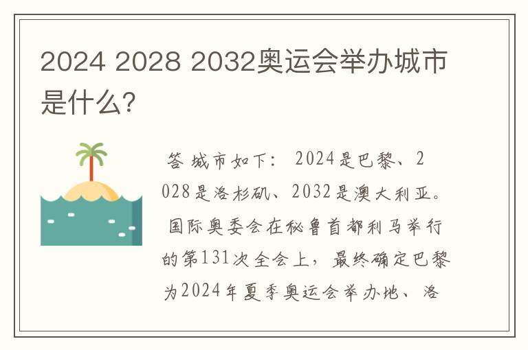 2024 2028 2032奥运会举办城市是什么?