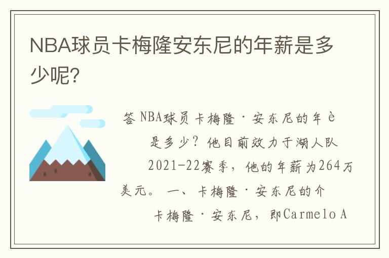 NBA球员卡梅隆安东尼的年薪是多少呢?