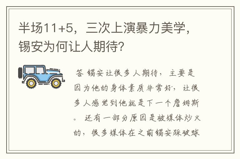半场11+5,三次上演暴力美学,锡安为何让人期待?