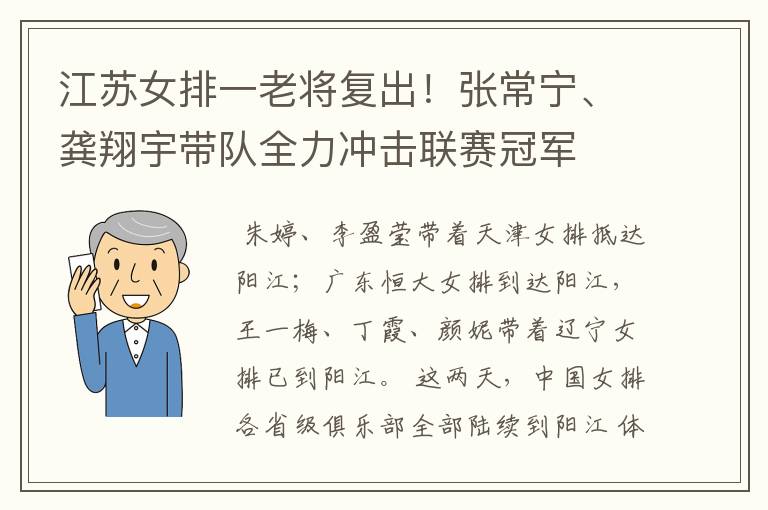 江苏女排一老将复出!张常宁、龚翔宇带队全力冲击联赛冠军