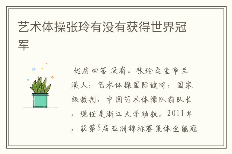 艺术体操张玲有没有获得世界冠军