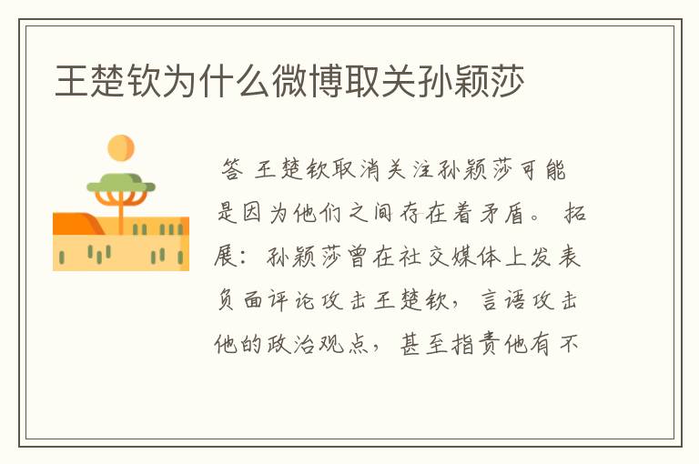 王楚钦为什么微博取关孙颖莎