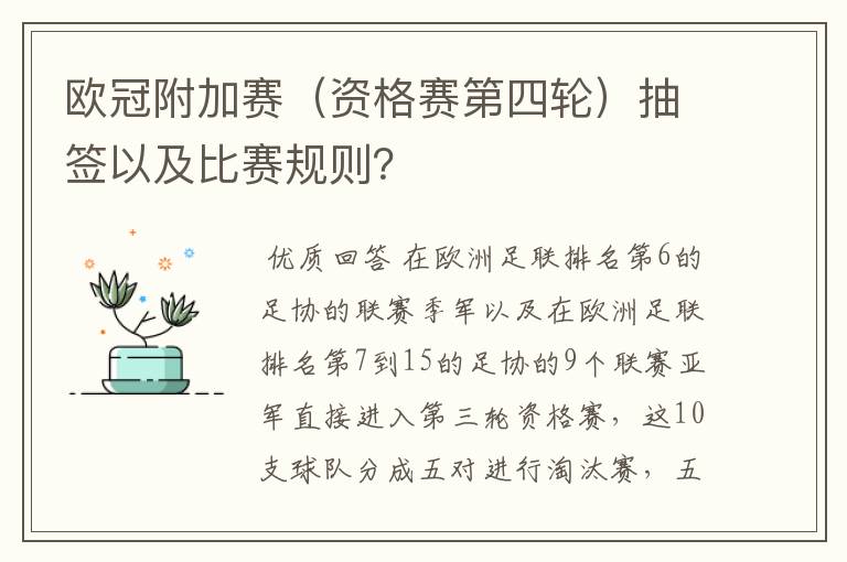 欧冠附加赛(资格赛第四轮)抽签以及比赛规则?