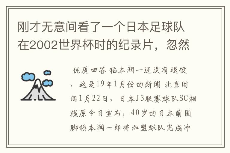 刚才无意间看了一个日本足球队在2002世界杯时的纪录片,忽然想起那一届的几位骨干精英球员他们还踢球吗?