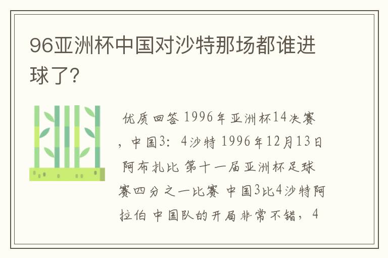 96亚洲杯中国对沙特那场都谁进球了?