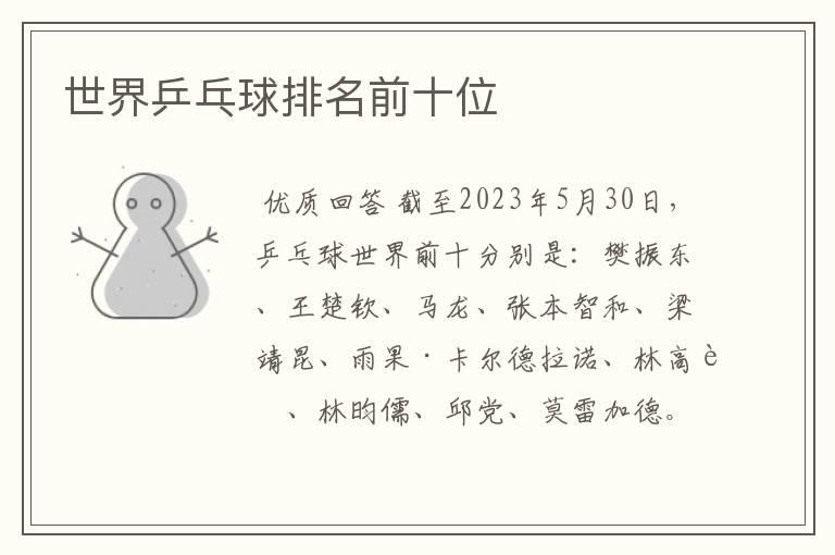 世界乒乓球排名前十位