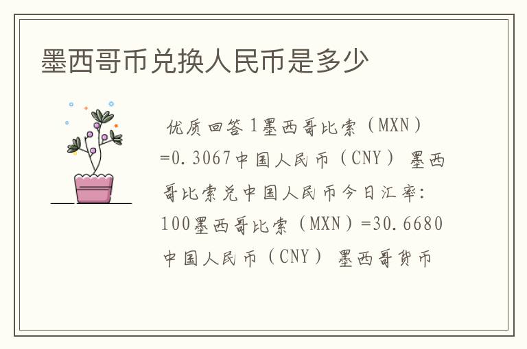 墨西哥币兑换人民币是多少