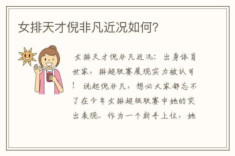 女排天才倪非凡近况如何?