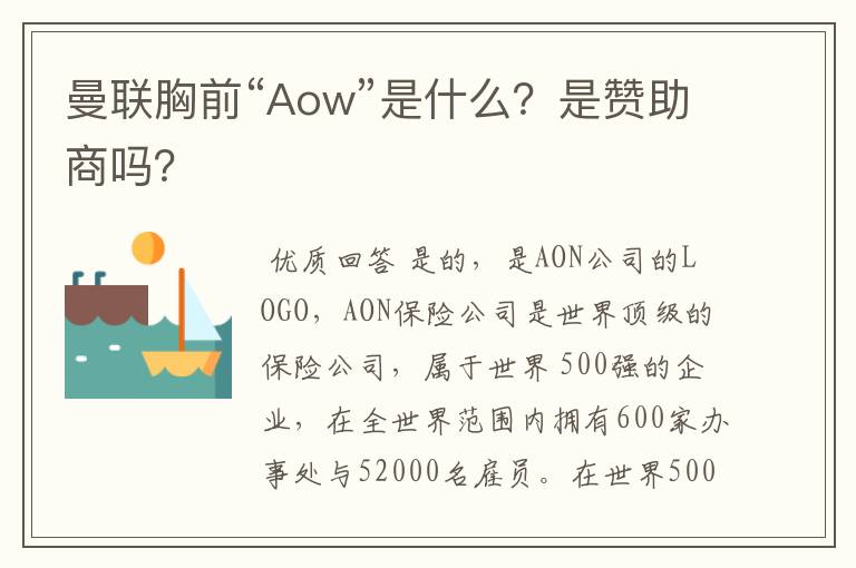 曼联胸前“Aow”是什么?是赞助商吗?