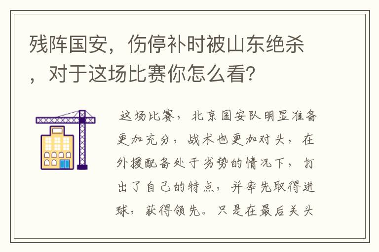 残阵国安,伤停补时被山东绝杀,对于这场比赛你怎么看?