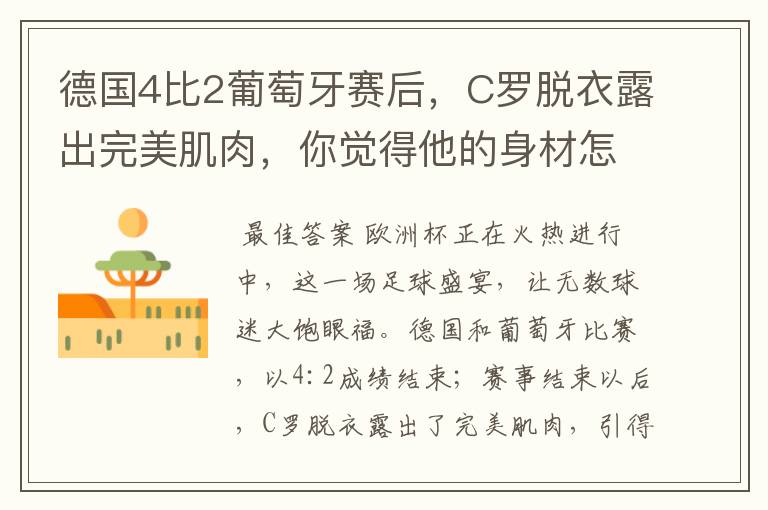 德国4比2葡萄牙赛后,C罗脱衣露出完美肌肉,你觉得他的身材怎么样?