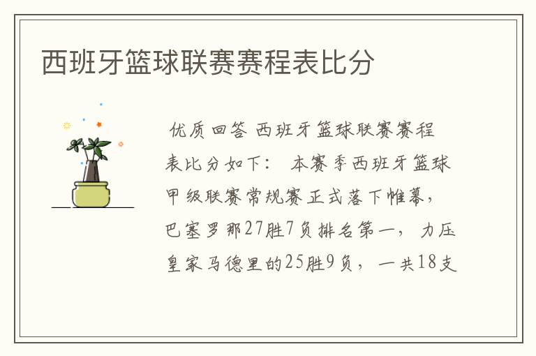 西班牙篮球联赛赛程表比分