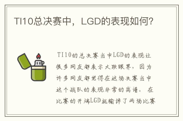 TI10总决赛中,LGD的表现如何?