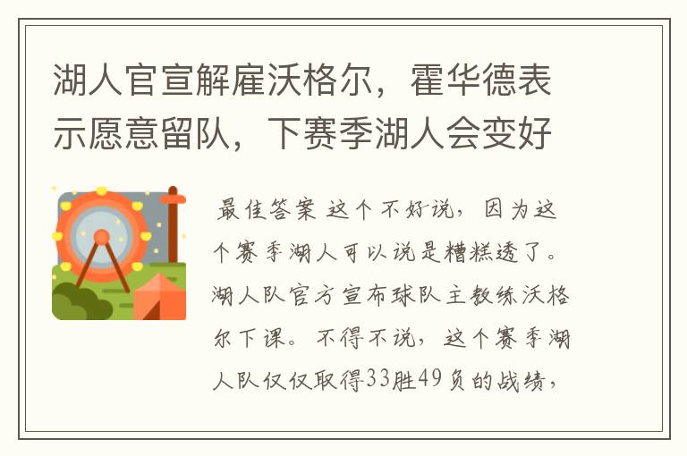 湖人官宣解雇沃格尔,霍华德表示愿意留队,下赛季湖人会变好吗?