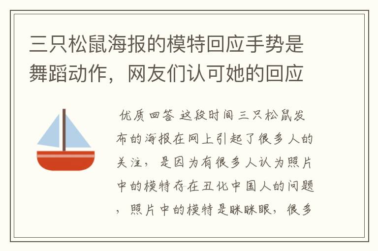 三只松鼠海报的模特回应手势是舞蹈动作,网友们认可她的回应吗?