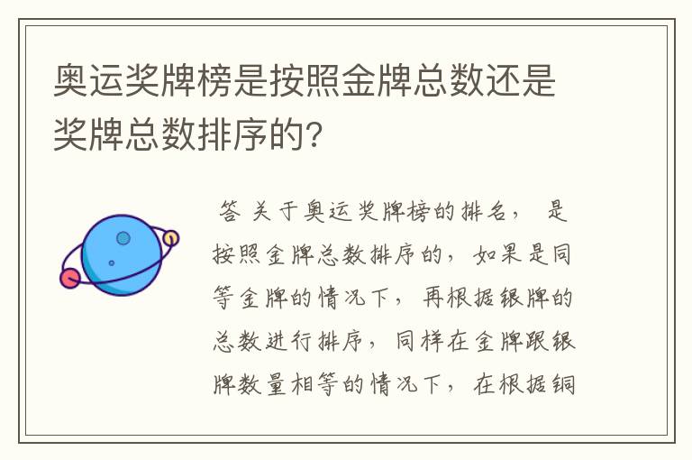 奥运奖牌榜是按照金牌总数还是奖牌总数排序的?