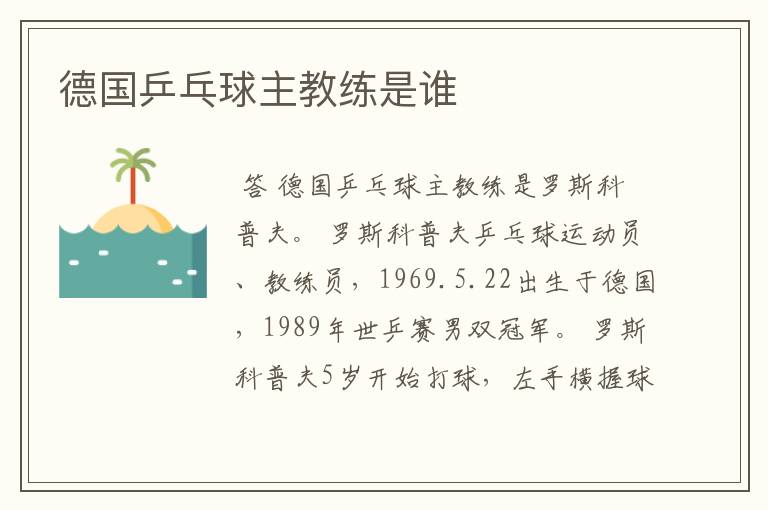 德国乒乓球主教练是谁