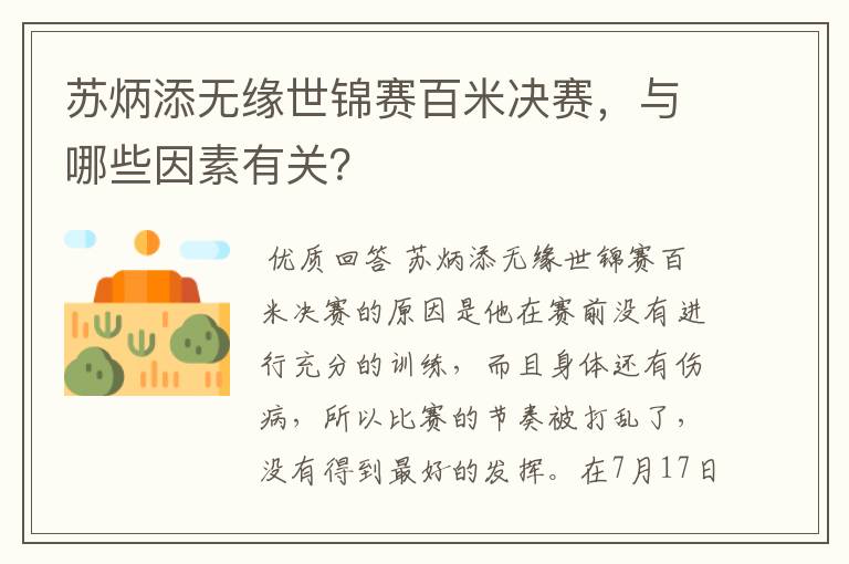 苏炳添无缘世锦赛百米决赛,与哪些因素有关?
