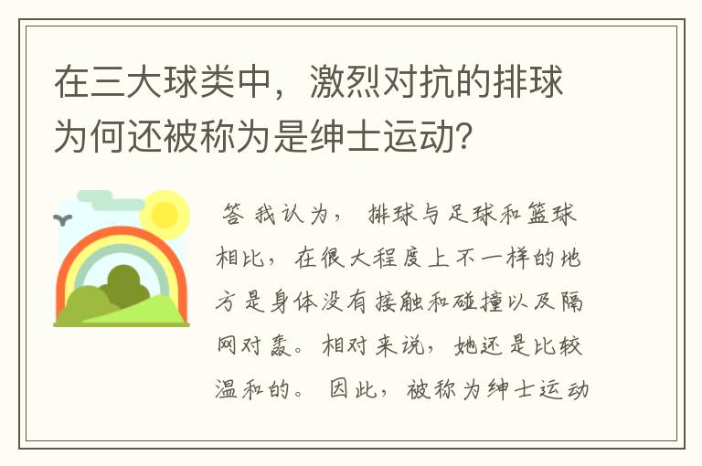 在三大球类中,激烈对抗的排球为何还被称为是绅士运动?