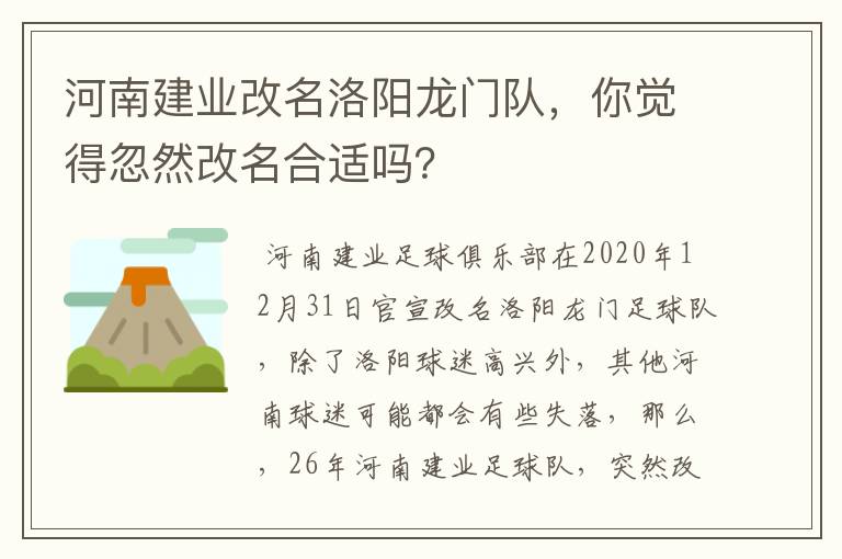 河南建业改名洛阳龙门队,你觉得忽然改名合适吗?