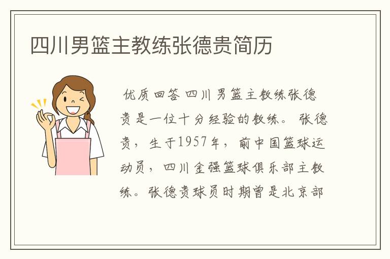 四川男篮主教练张德贵简历