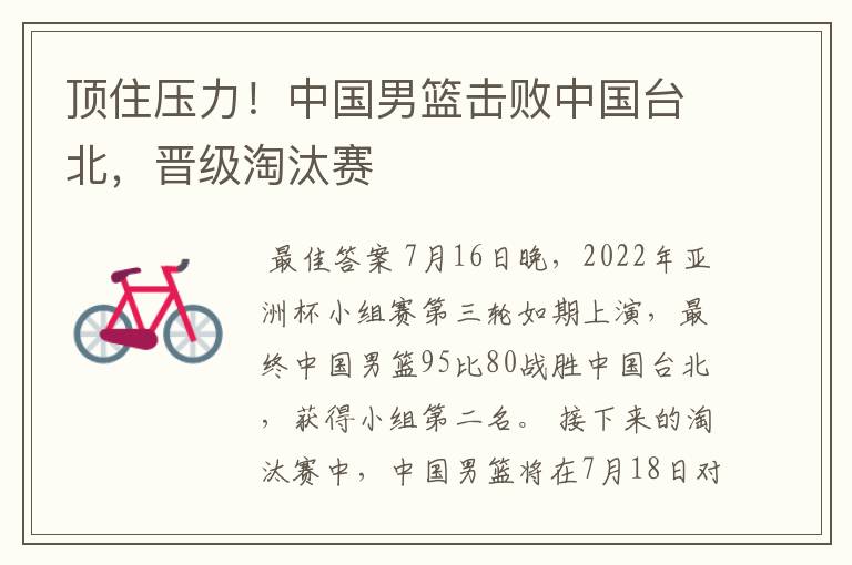顶住压力!中国男篮击败中国台北,晋级淘汰赛