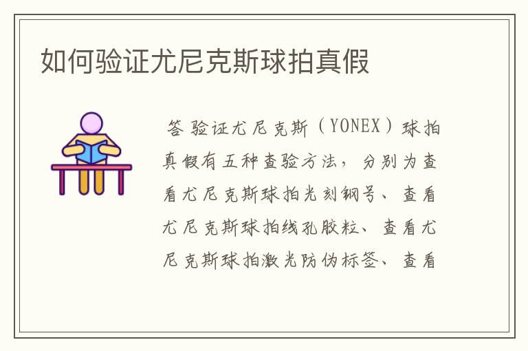如何验证尤尼克斯球拍真假