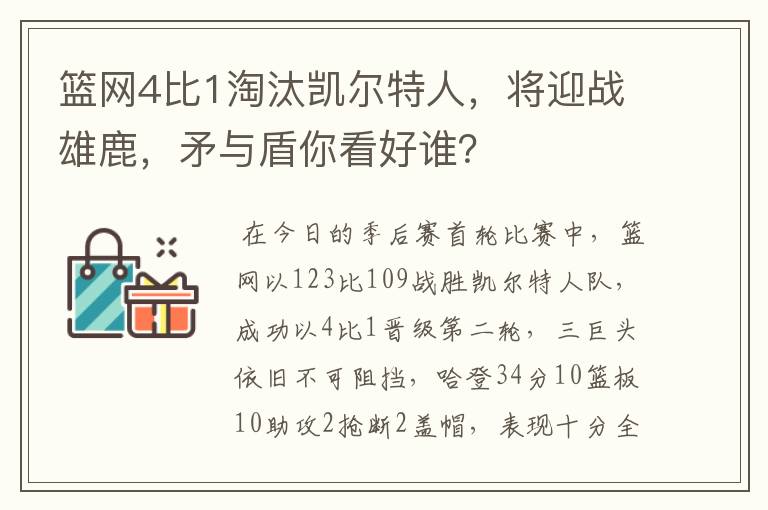 篮网4比1淘汰凯尔特人,将迎战雄鹿,矛与盾你看好谁?