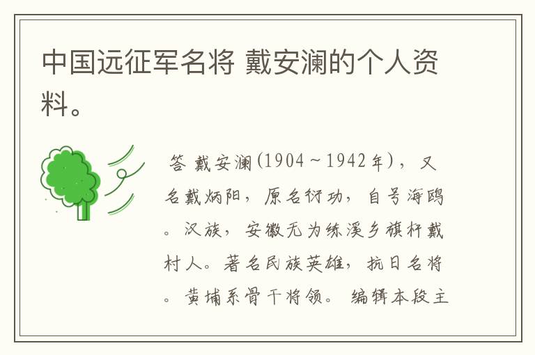 中国远征军名将 戴安澜的个人资料。