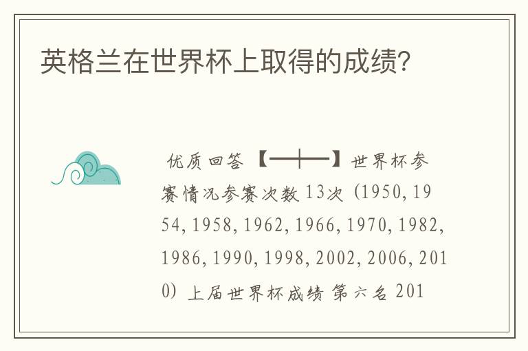 英格兰在世界杯上取得的成绩?