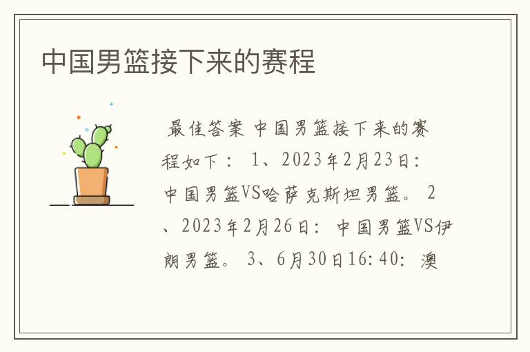 中国男篮接下来的赛程