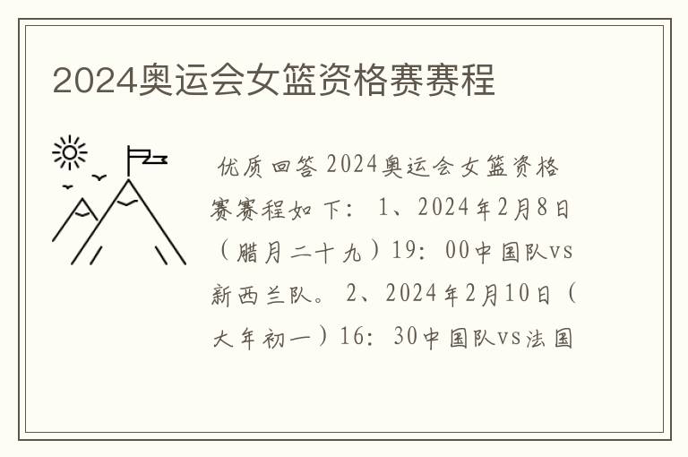 2024奥运会女篮资格赛赛程