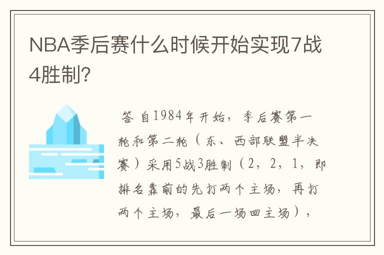 NBA季后赛什么时候开始实现7战4胜制?