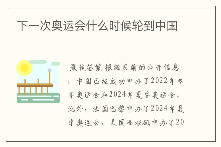下一次奥运会什么时候轮到中国