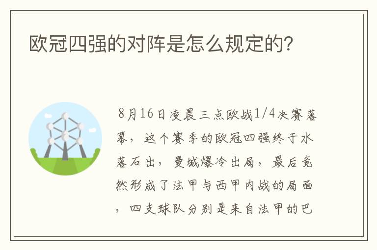 欧冠四强的对阵是怎么规定的?