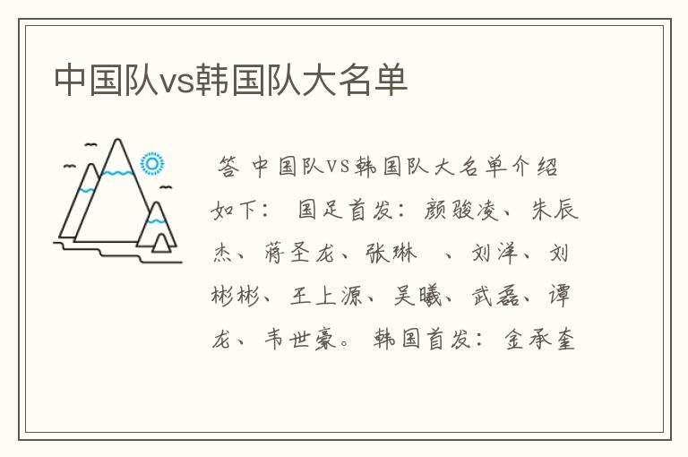 中国队vs韩国队大名单