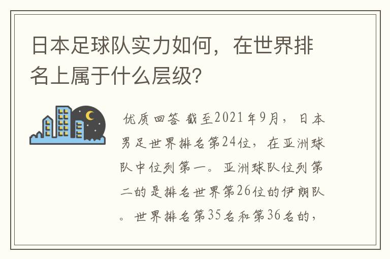 日本足球队实力如何,在世界排名上属于什么层级?