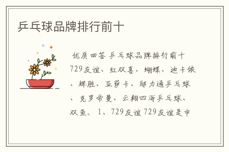 乒乓球品牌排行前十